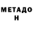 Метадон белоснежный Ronnie Almacha